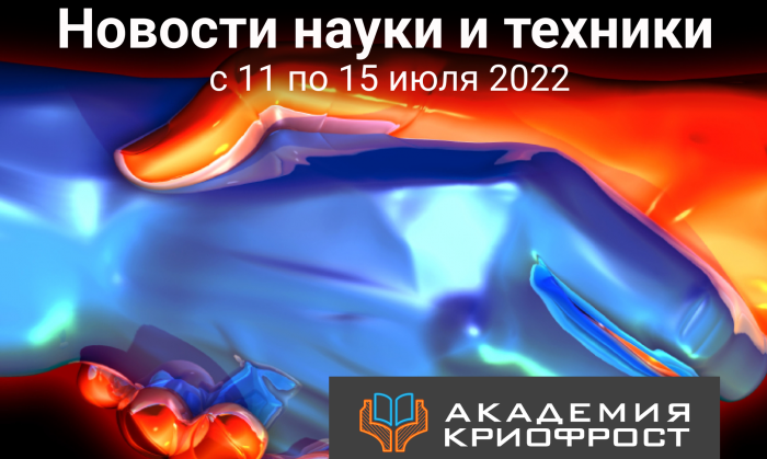 Новости науки и техники с 11 по 15 июля 2022
