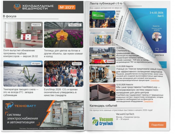 Холодильные Ведомости. Выпуск #207 от 13.03.2026