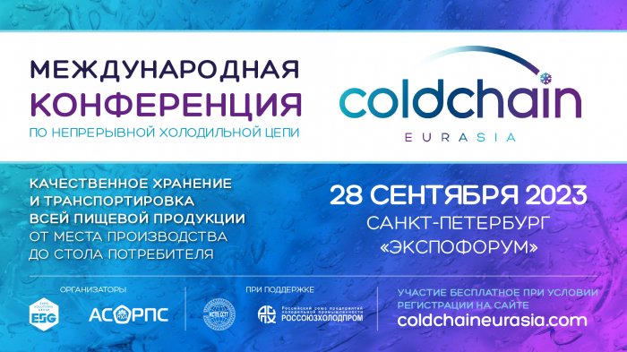 COLDCHAIN EURASIA: международная конференция по непрерывной холодильной цепи