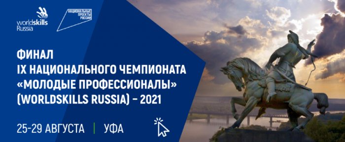 Нацфинал WorldSkills Russia стартует в Уфе
