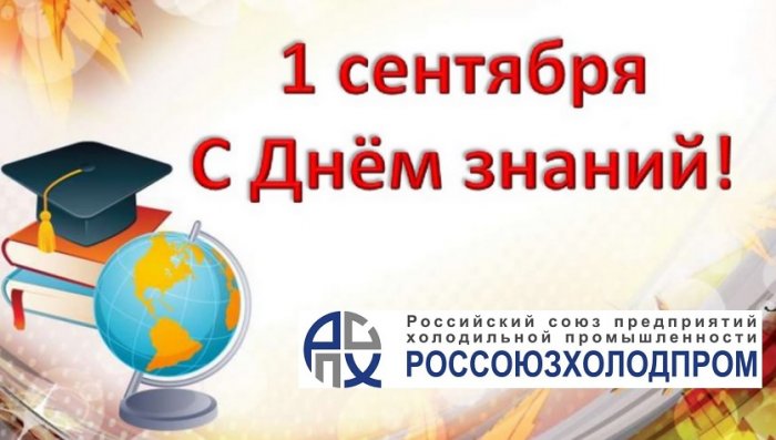 Россоюзхолодпром поздравляет с 1 сентября - Днем знаний!