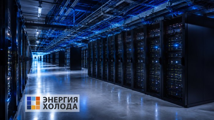 Энергоэффективное охлаждение ЦОДов обсудят на вебинаре «Энергии холода»