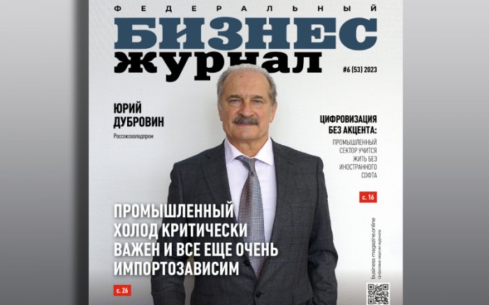 Интервью Ю.Н. Дубровина «БИЗНЕС ЖУРНАЛУ»: Промышленный холод критически важен и все еще импортозависим