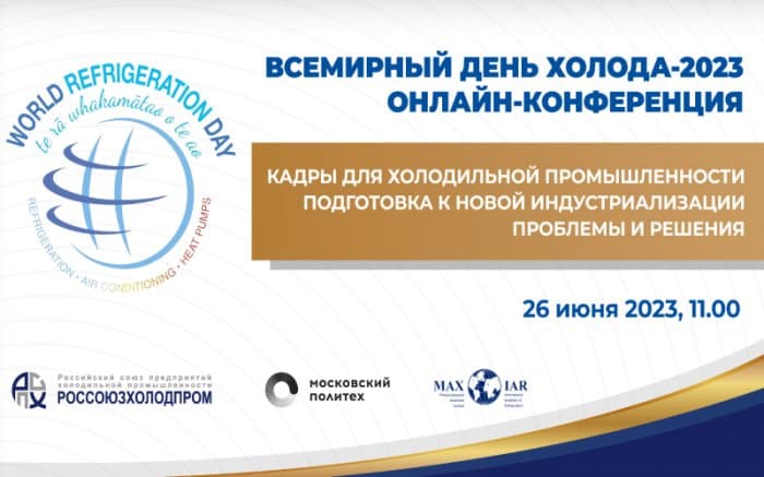 Круглый стол Россоюзхолодпрома и Московского Политеха в рамках Всемирного дня холода