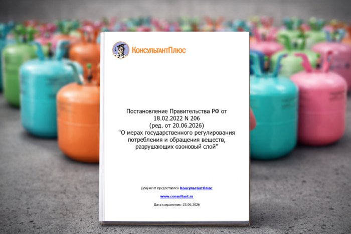 Опубликована новая редакция Постановления Правительства РФ № 206 «О мерах государственного регулирования потребления и обращения веществ, разрушающих озоновый слой»