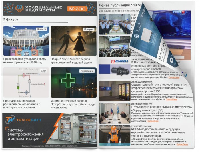 Холодильные Ведомости. Выпуск #200 от 23.01.2026