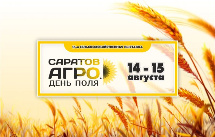Саратов-Агро. День поля. 2025