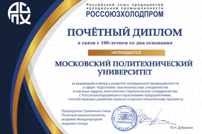 Россоюзхолодпром поздравляет Московский Политех со 160-летием!