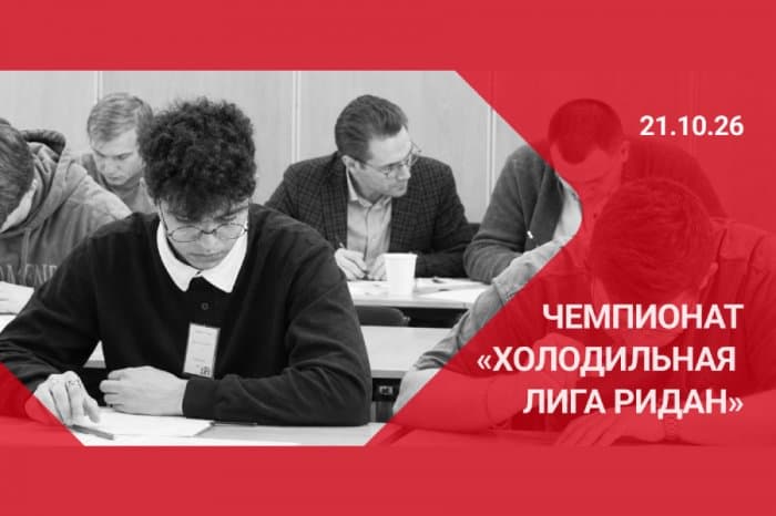 «Ридан» проводит чемпионат «Холодильная лига»