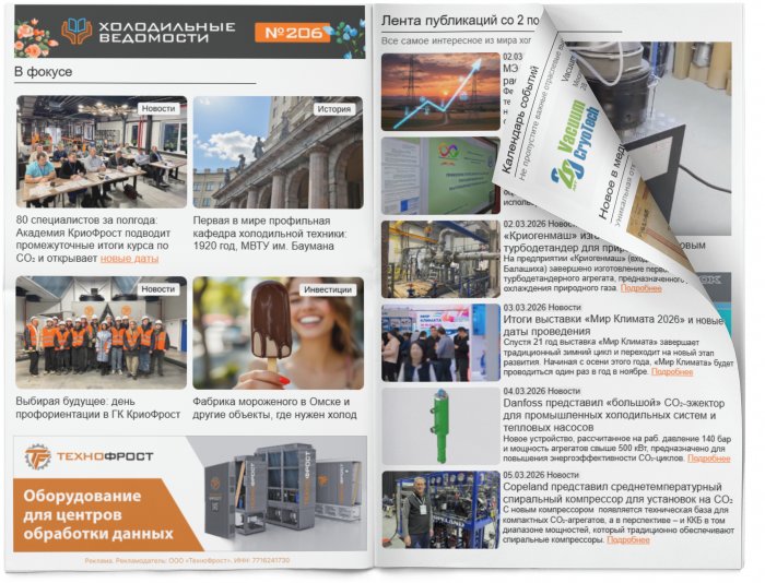 Холодильные Ведомости. Выпуск #206 от 06.03.2026