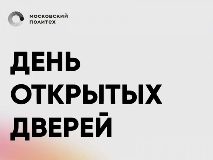 Московский Политех приглашает на День открытых дверей