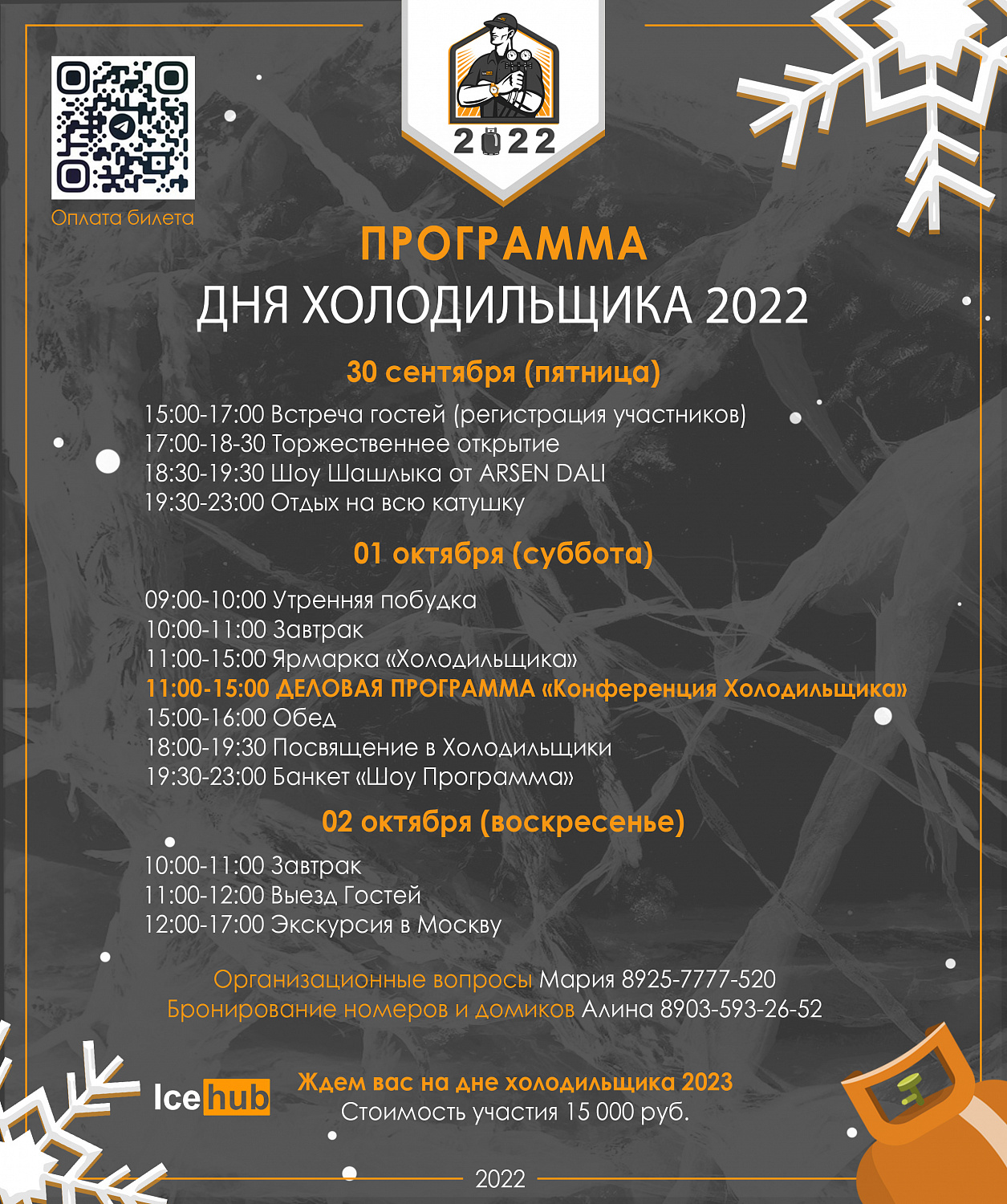 День Холодильщика 2022