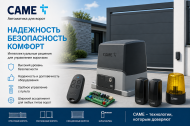 Автоматика CAME для ворот — комфорт, надежность и безопасность