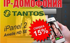 Акция на Домофонию TANTOS 
