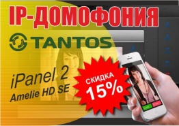 Акция на Домофонию TANTOS 