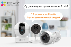Приобрети камеру Ezviz с дополнительной скидкой!