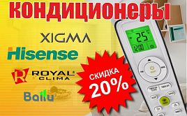 Скидка 20% на кондиционеры