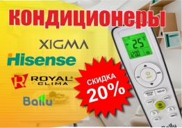 Скидка 20% на кондиционеры