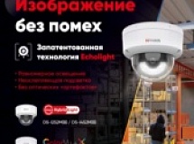 Качественное изображение без помех: купольные IP-камеры HiWatch с белой подсветкой и технологией EchoLight 