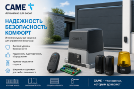 Автоматика CAME для ворот — комфорт, надежность и безопасность