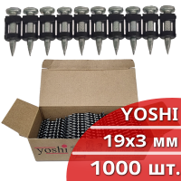 Гвозди по бетону 19х3 мм YOSHI для монтажного пистолета 1000 шт.