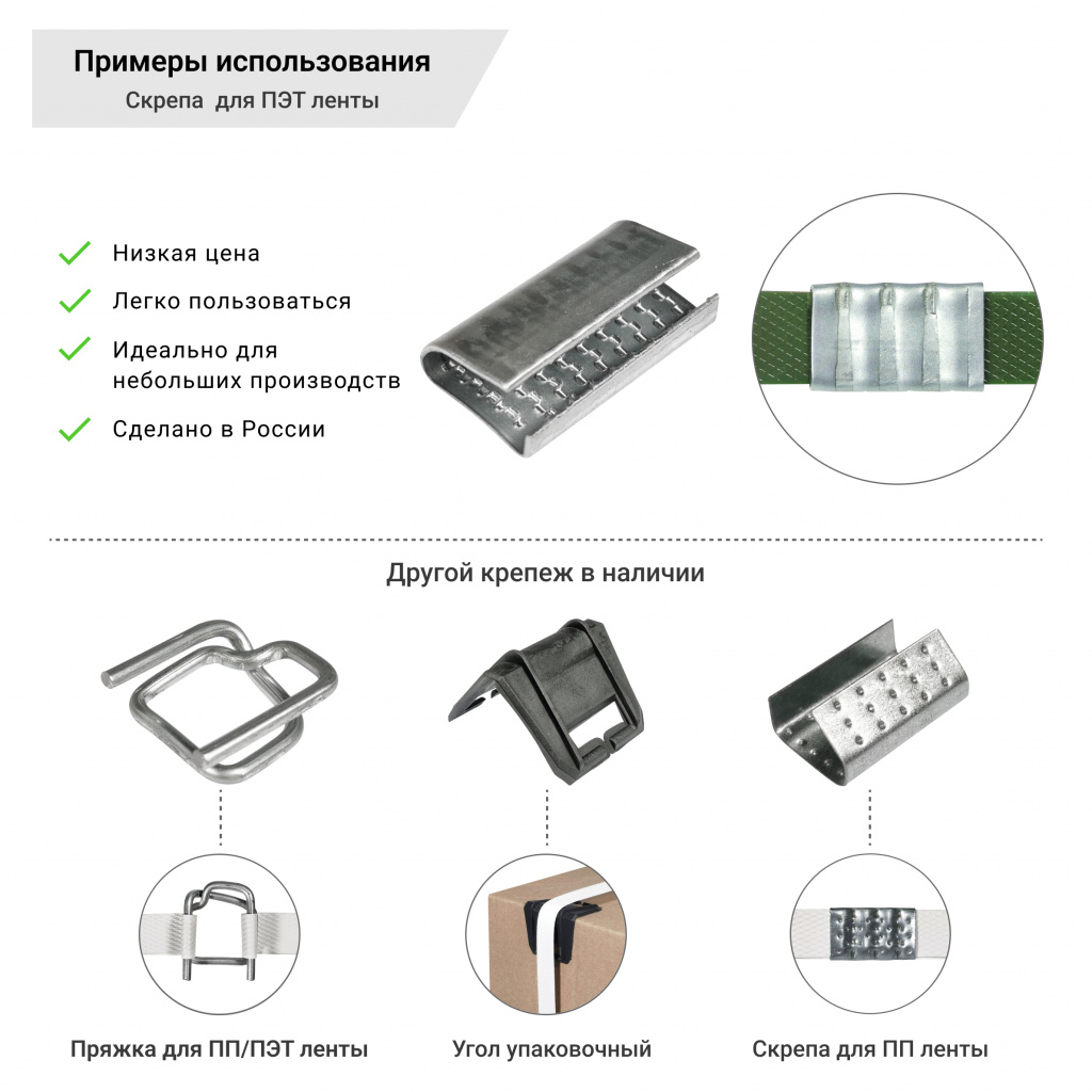 Скрепа стальная 16х29х0,9 для ПЭТ ленты 15-16мм (1000шт.) PET-16