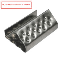 Скрепа стальная 15х27х0,5 для ПП ленты 15мм (1000шт.) PP-16