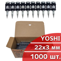 Гвозди по бетону 22х3 мм YOSHI для монтажного пистолета 1000 шт.