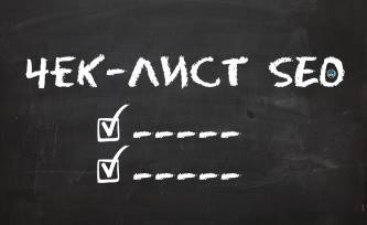 Как заказать продвижение сайта. Схема действий и чеклист заказчика.