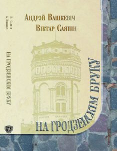 Знаёмства з кнігай: “На Гродзенскім бруку” Андрэя Вашкевіча і Віктара Саяпіна