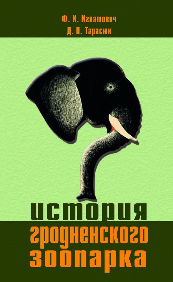 Знаёмства з кнігай: Гісторыя гродзенскага заапарка