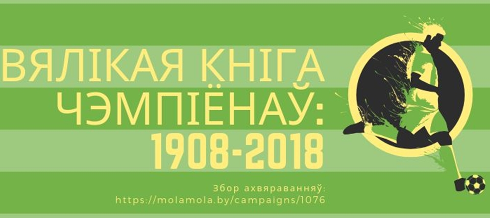 Гродзенскі журналіст Вітаўт Руднік збірае грошы на выданне "Вялікай Кнігі чэмпіёнаў"