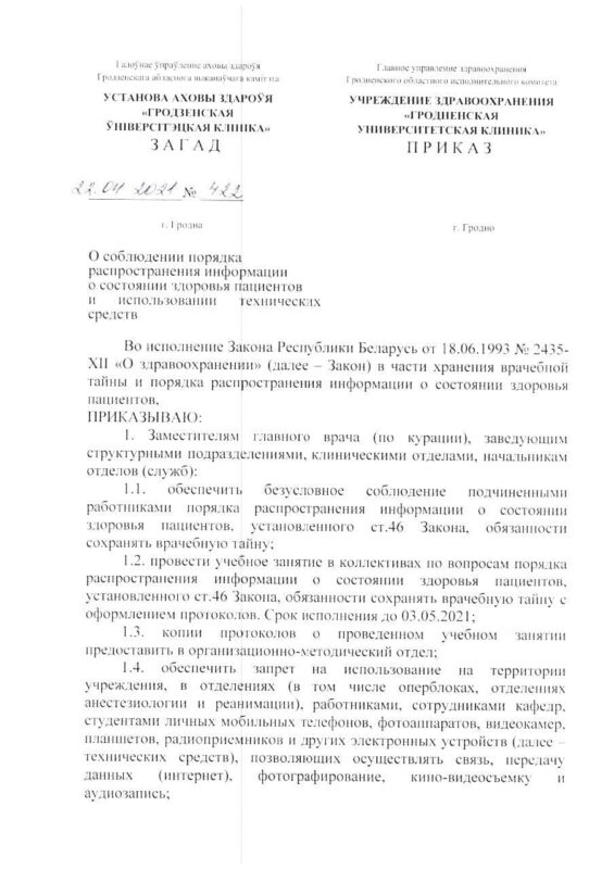 Тэлефоны забаранілі, фота з пісьмовага дазволу. У Гродзенскай універсітэцкай клініцы выйшаў загад аб выкарыстанні тэхнічных сродкаў