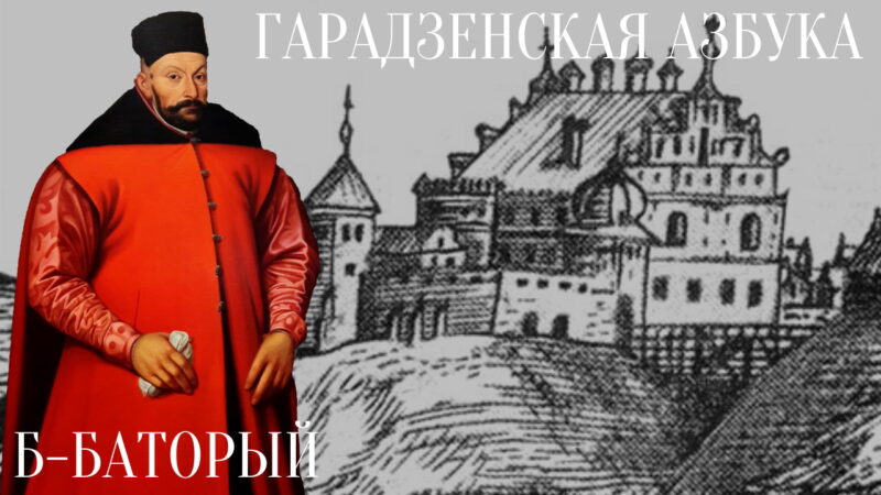 Стэфан Баторый, кароль і вялікі князь літоўскі