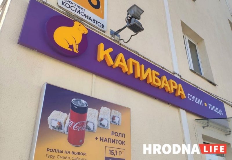 Сушы-бар міжнарожнай сеткі “Капібара” рыхтуецца да адкрыцця ў Гродне (абноўлена)