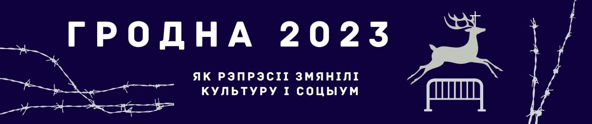 Гродна 2023. Як рэпрэсіі змяняюць культуру і соцыум