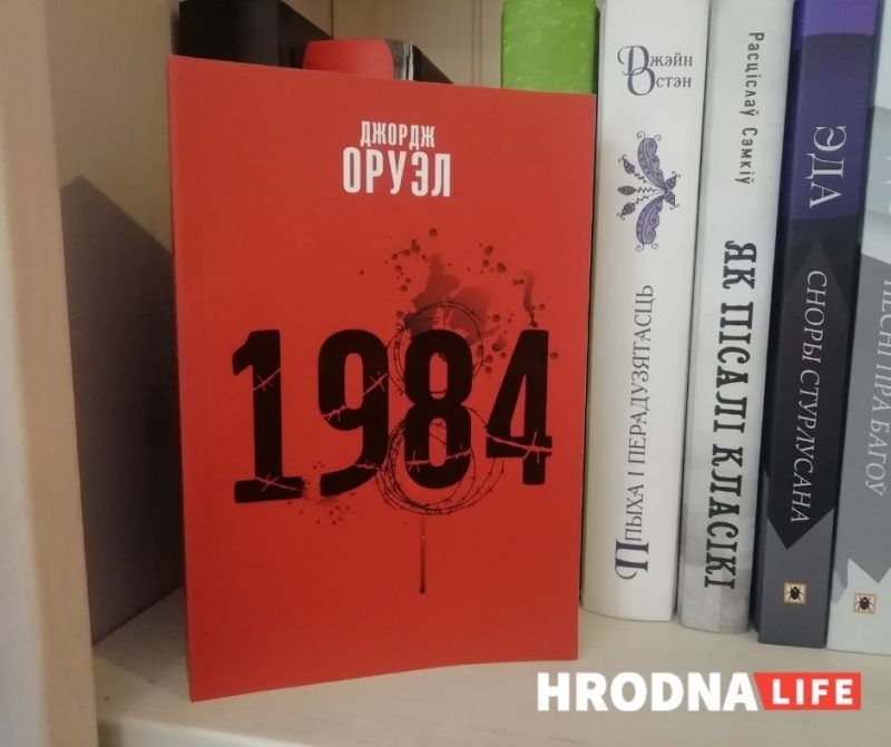 Роман Джорджа Оруэлла "1984" в переводе на белорусский язык. Фото: Hrodna. life