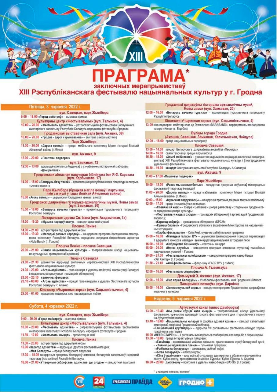 Программа XIII Фестиваля национальных культур в Гродно, 3-5 июня 2022