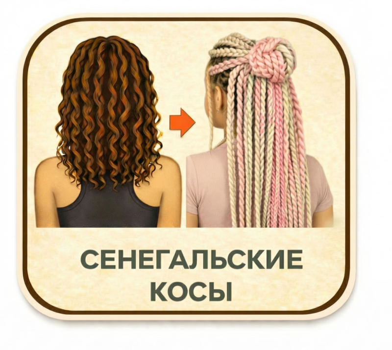 Сенегальские косы