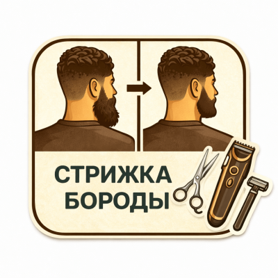 Стрижка бороды