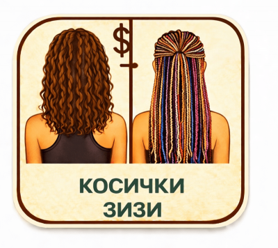 Зизи косички детские