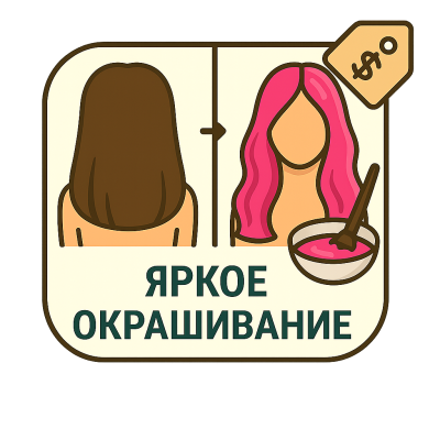 Яркое окрашивание (короткие) с осветлением