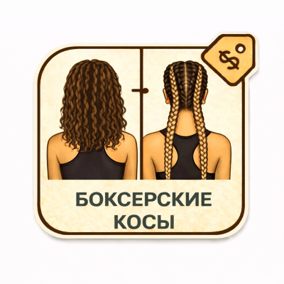 Боксерские косы 2 шт (детский, без материала)