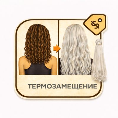 Термозамещение (точечное)