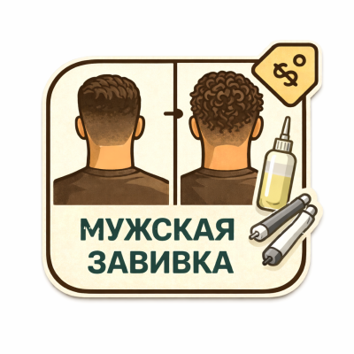 Завивка мужская (короткие)