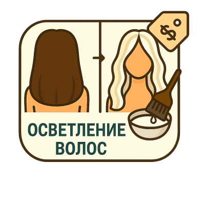 Осветление+окрашивание (длинные густые)