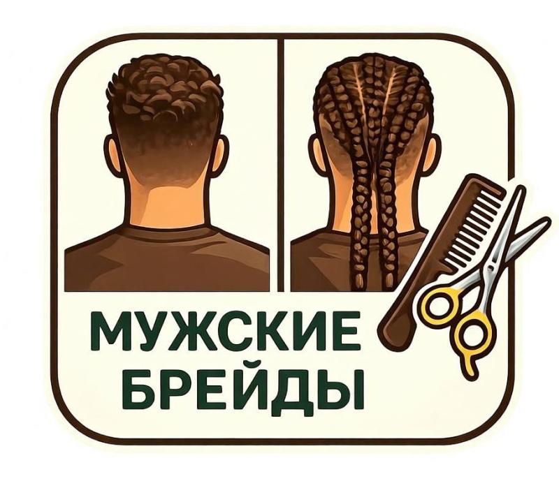Мужские брейды