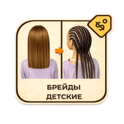 Брейды детские 5-8 шт (без канекалона, нормальная густота, средняя длина)