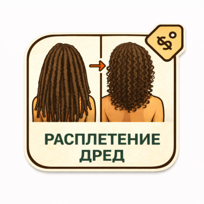 Расплетение коротких дред на всей голове (толстые)