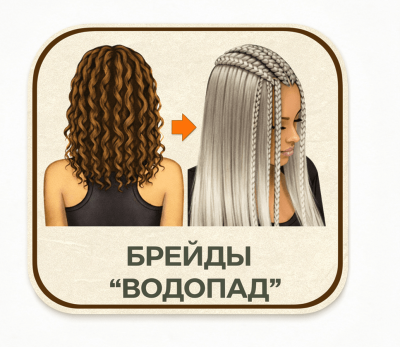 Брейды "Водопад"